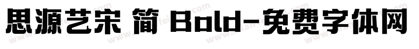 思源艺宋 简 Bold字体转换
